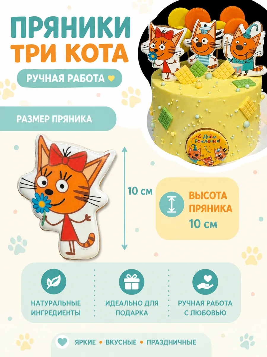 Имбирные пряники «Три кота», набор на торт