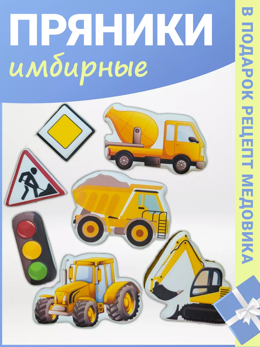 Имбирные пряники «Строительные машинки»