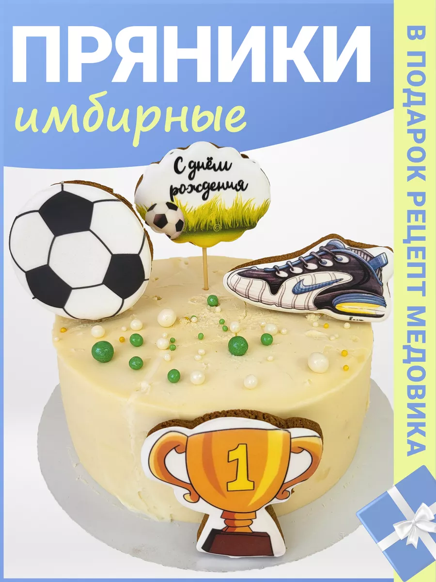 Имбирные пряники на торт «Футбол»