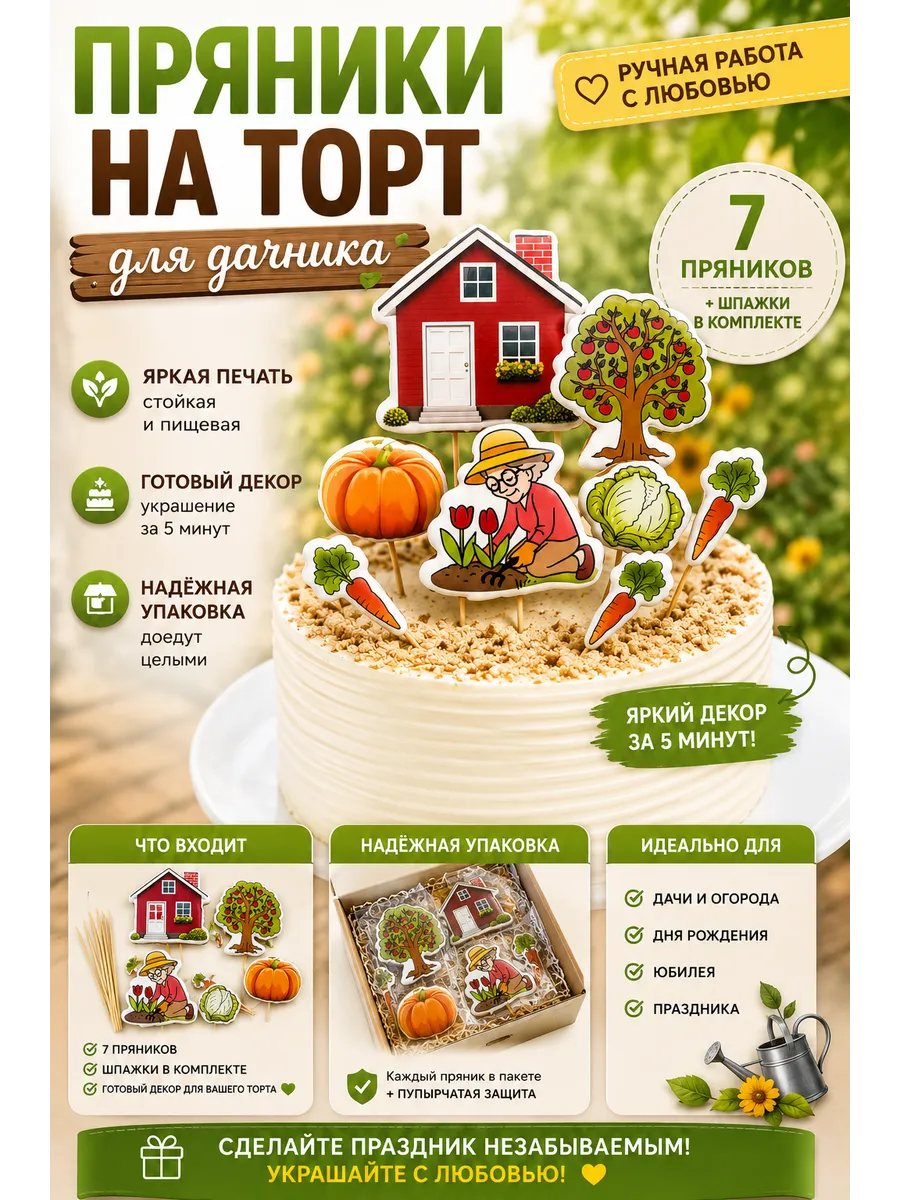 Пряники на торт «Дачнику»