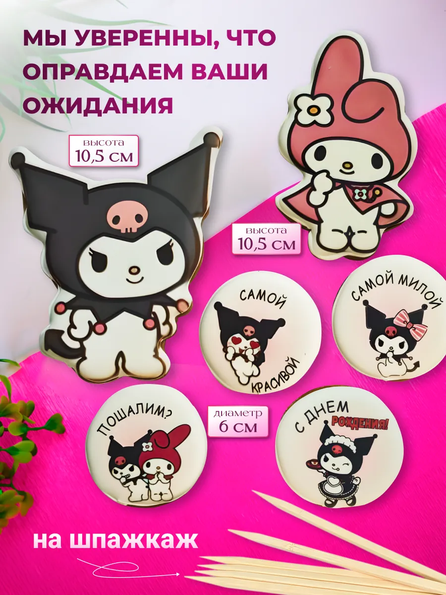 Пряники «Kuromi и Мелоди» для торта