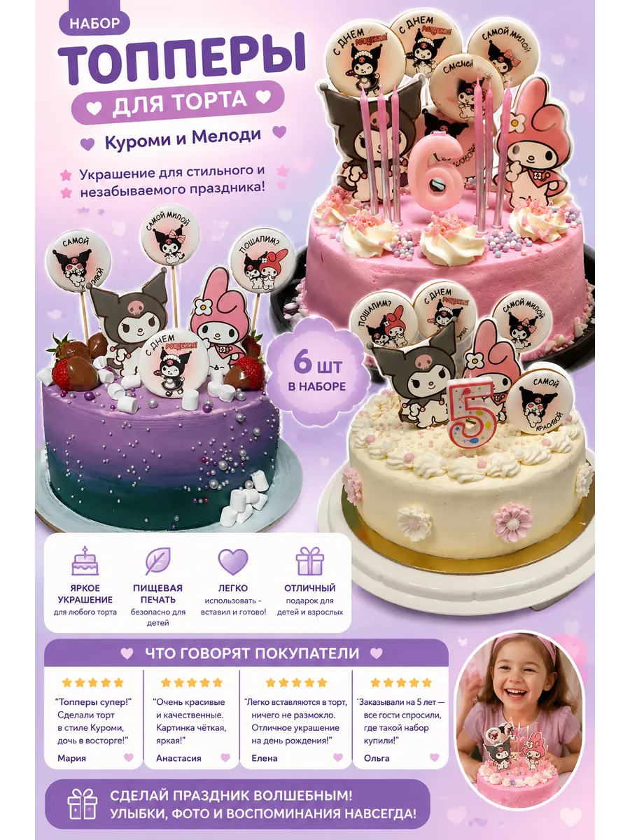Пряники «Kuromi и Мелоди» для торта