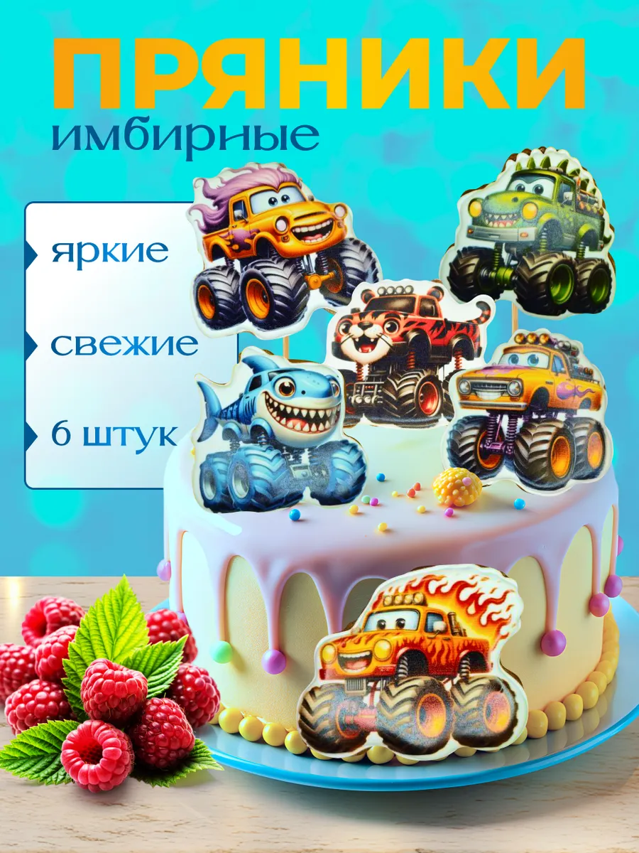Пряники на торт «Машинки»